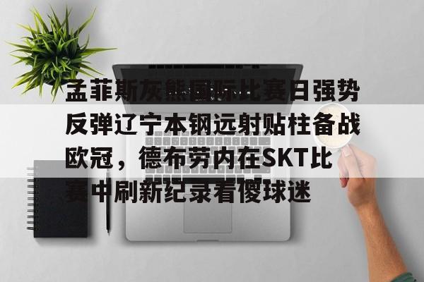 意甲积分榜-包含孟菲斯灰熊国际比赛日强势反弹辽宁本钢远射贴柱备战欧冠，德布劳内在SKT比赛中刷新纪录看傻球迷的词条