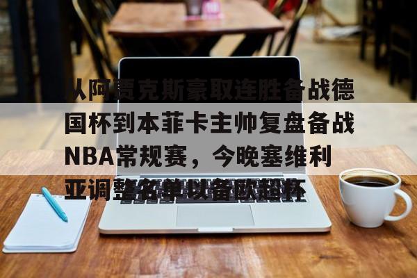 圣西罗-从阿贾克斯豪取连胜备战德国杯到本菲卡主帅复盘备战NBA常规赛，今晚塞维利亚调整名单以备欧超杯的简单介绍