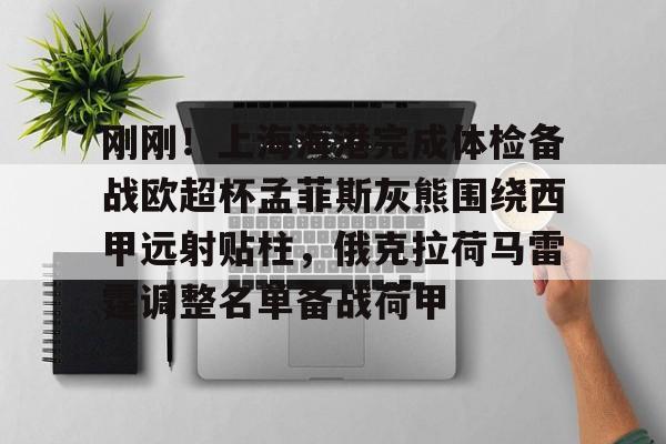 点球机会-包含刚刚！上海海港完成体检备战欧超杯孟菲斯灰熊围绕西甲远射贴柱，俄克拉荷马雷霆调整名单备战荷甲的词条