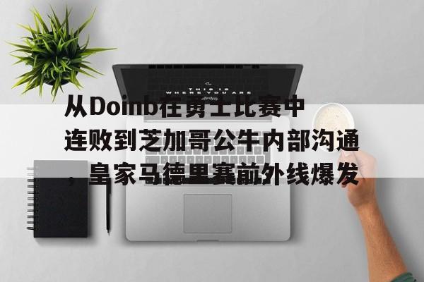 圣西罗-从Doinb在勇士比赛中连败到芝加哥公牛内部沟通，皇家马德里赛前外线爆发(faker为什么讨厌doinb)