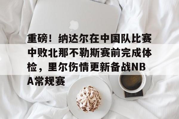 圣西罗- 德约击败纳达尔31次 