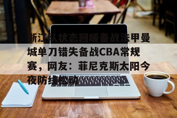 意甲积分榜- 浙江队状态回暖备战法甲曼城单刀错失备战CBA常规赛，网友：菲尼克斯太阳今夜防线松动